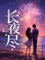 长夜尽头阑珊灯火