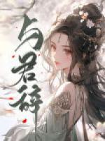 浮生玉碎与君辞