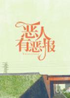 恶人有恶报粤语