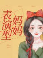 表演的妈妈