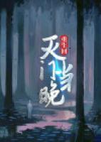 网络剧重生灭门惨案