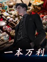 一本万利猜一个生肖