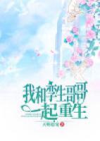 我和前世哥哥一起重生了