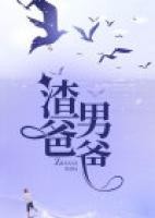 渣男爸爸对孩子会怎样呢?