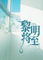 黎明将至彼此再爱一次