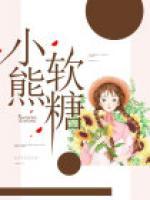 小熊软糖遗传图谱