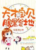 天才萌宝腹黑爹地唐朔扮演者