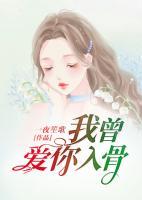 我曾爱你入骨文小之笔趣阁