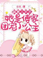 傅家娇妻萌萌哒