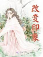 改变印象还是重塑印象