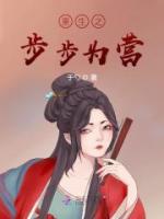 重生之步步为营TXT百度资源