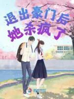 退出豪门后她杀疯了相似