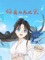 你有血光之灾冬盛雪