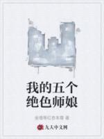 我的5位绝色师姐