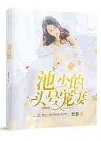 池少的头号宠妻 聚合中文网