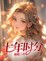 七年时分 短剧