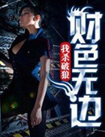 财色无边王悦最后去哪儿了