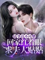 陆爷高不可攀回家红着眼求夫人贴贴小影子