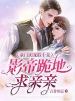 影帝跪地求亲亲免费阅读