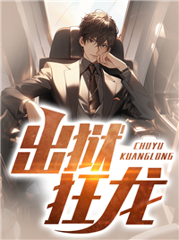 狱锁狂龙10大杀手