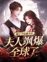 踹掉豪门准丈夫后我爆红了 芥末三三