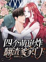 四个萌崽炸翻渣爹家门短剧在线观看