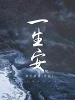 一生安然是什么意思
