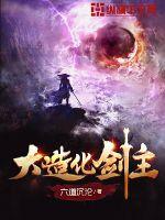 大造化剑主笔趣阁88