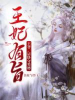 王妃要还俗王爷请接驾