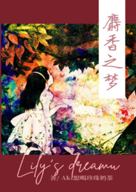 麝香之梦(NPH)完结了嘛