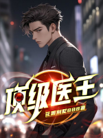 顶级医王 还有哪四个字