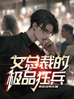 女总裁的极品狂兵短剧推荐