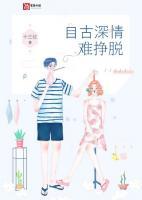 自古深情难挣脱赵斐免费阅读