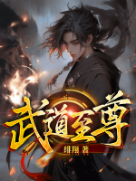 武道至尊动漫免费观看