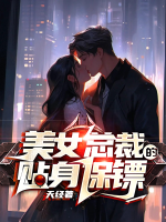 美女总裁的贴身保镖欧阳致远