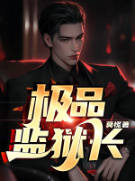 江苏所有监狱长名单