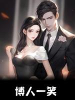 博人一笑说说短句