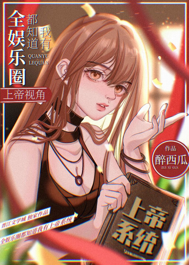 全娱乐圈都知道我很有钱