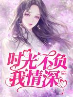 时光不负情深 清婉