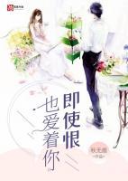 即使恨也爱你歌曲