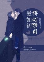 爱你如初心永恒