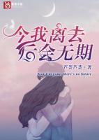今我离去 后会无期免费