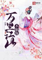 万里江山不如你曦迎