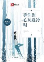 等我心灰意冷了才来对我好
