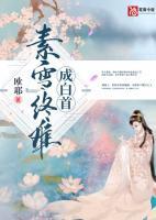 素雪终难成白首短剧