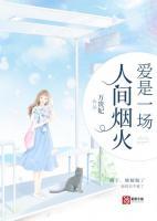 爱是一场不灭的烟火