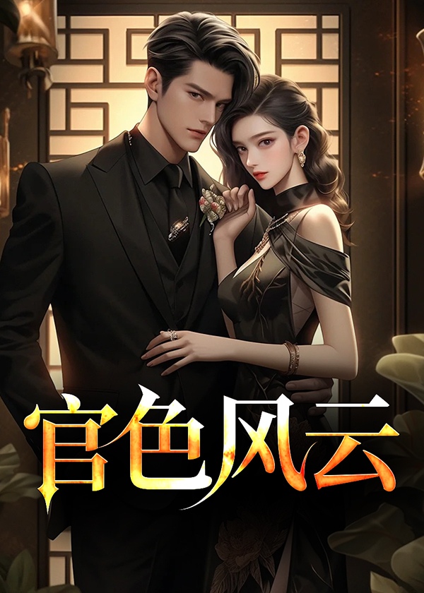 官场风云路免费阅读