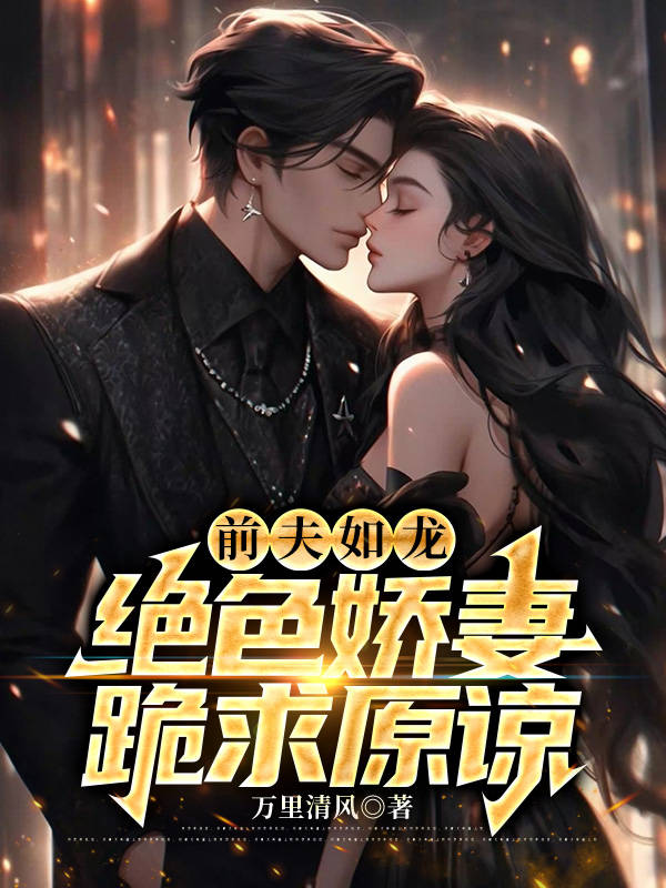 80.前夫高能 作者绝世猫痞