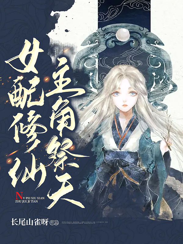 女配修仙主角祭天衍尘仙尊结局