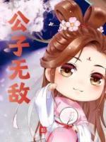 公子无敌短剧